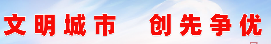 文明城市创建提质扩面