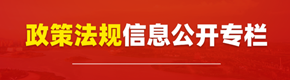 政策法规信息公开专栏