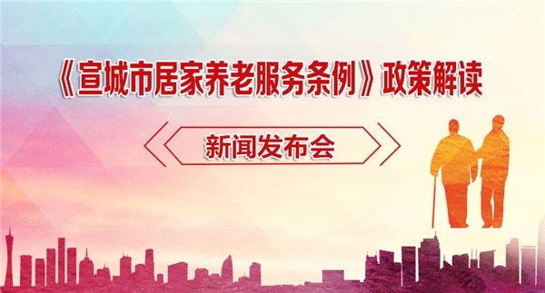 《365bet欧洲版_365双试投注是什么_365bet足球盘居家养老服务条例》政策解读新闻发布会